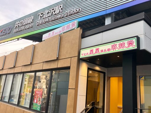 　『四川麻辣湯 下北沢星星倶楽部』