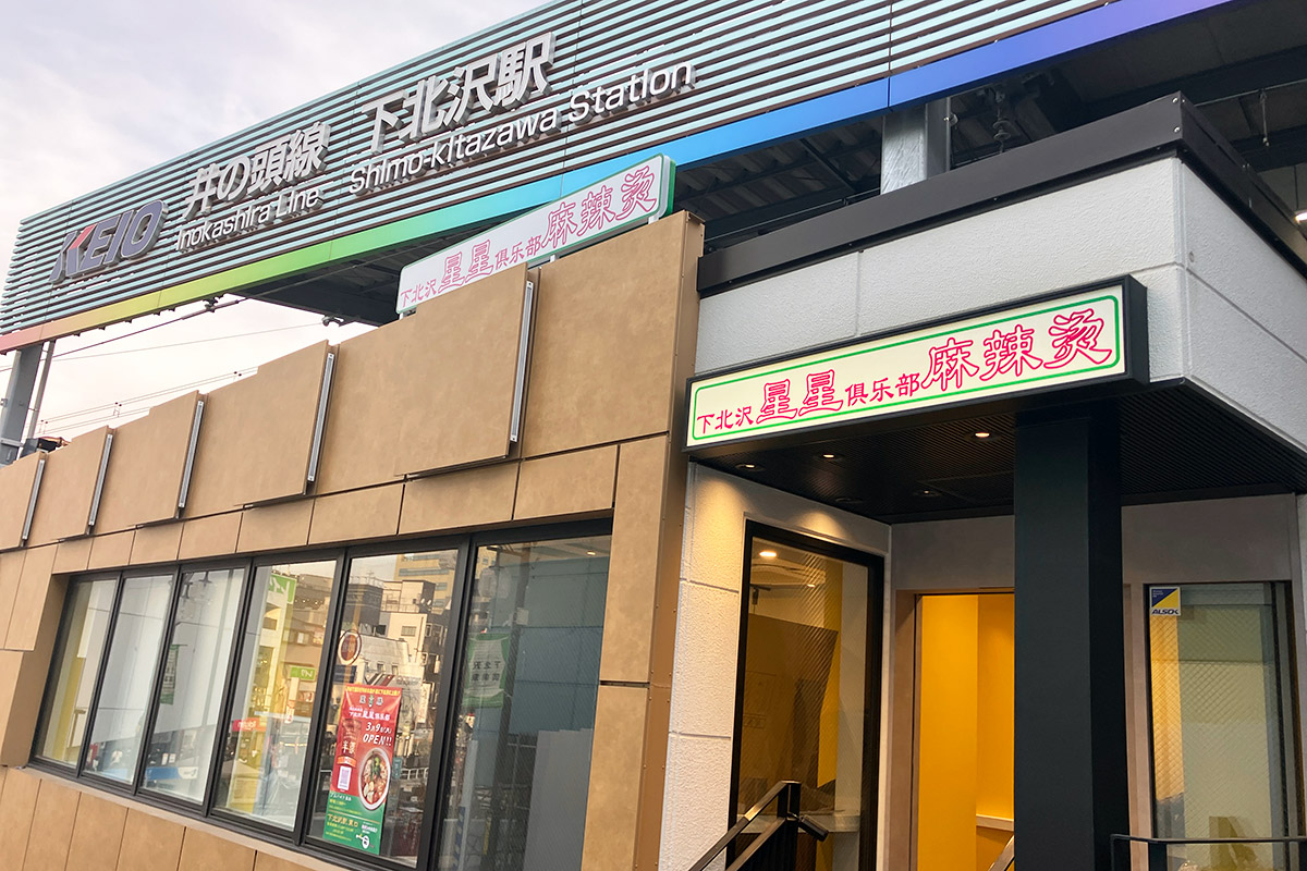 　『四川麻辣湯 下北沢星星倶楽部』