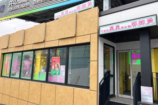 『四川麻辣湯 下北沢星星倶楽部』