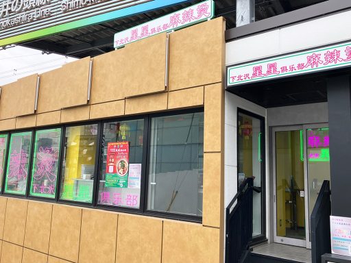 『四川麻辣湯 下北沢星星倶楽部』