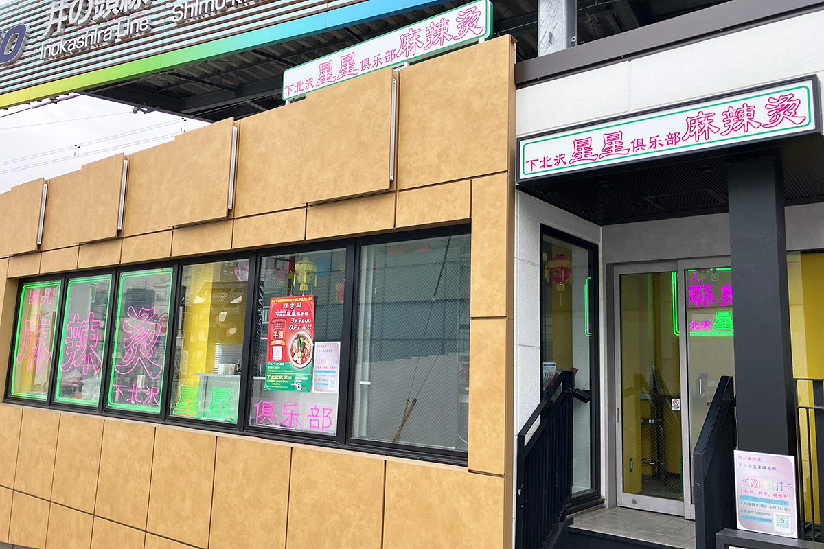 『四川麻辣湯 下北沢星星倶楽部』