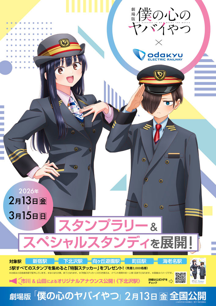 劇中に下北沢駅が登場！劇場版「僕の心のヤバイやつ」と小田急がコラボ！スタンプラリー開催
