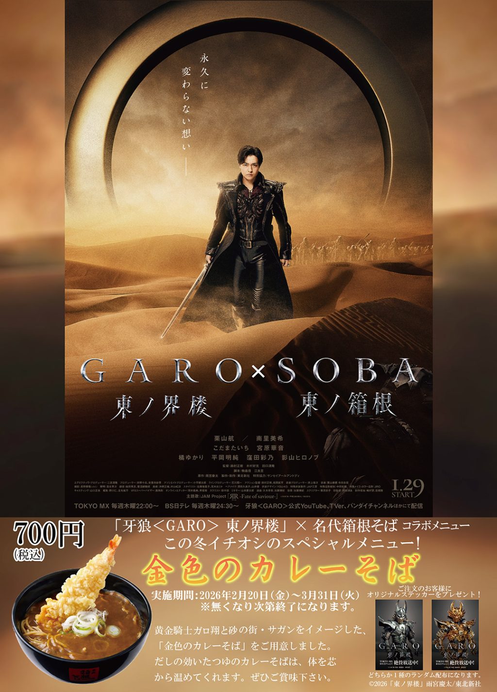 『牙狼＜GARO＞ 東ノ界楼』×箱そばコラボ「金色のカレーそば」2/20より期間限定発売