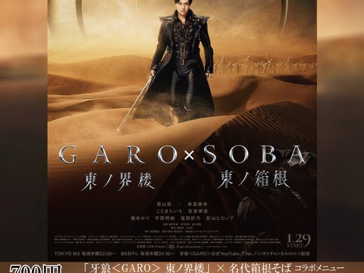 『牙狼＜GARO＞ 東ノ界楼』×箱そばコラボ「金色のカレーそば」2/20より期間限定発売