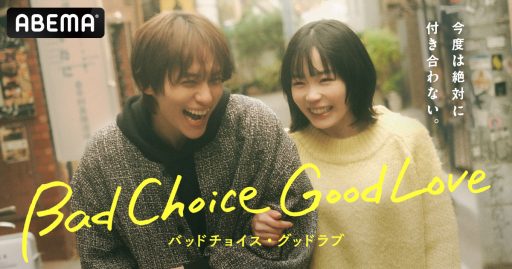 『バッドチョイス・グッドラブ』（C）AbemaTV, Inc.