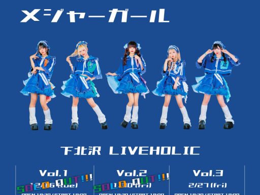 マイナーガール定期公演る定期公演【ロードオブメジャーガール Vol.3】