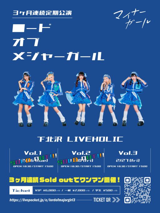 マイナーガール定期公演る定期公演【ロードオブメジャーガール Vol.3】