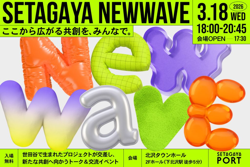 「SETAGAYA NEW WAVE2026 — ここから広がる共創を、みんなで。」