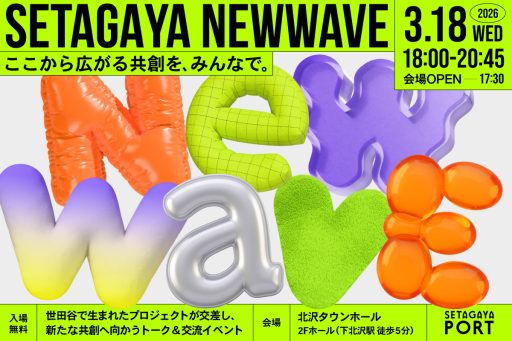 「SETAGAYA NEW WAVE2026 — ここから広がる共創を、みんなで。」