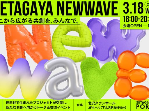 「SETAGAYA NEW WAVE2026 — ここから広がる共創を、みんなで。」