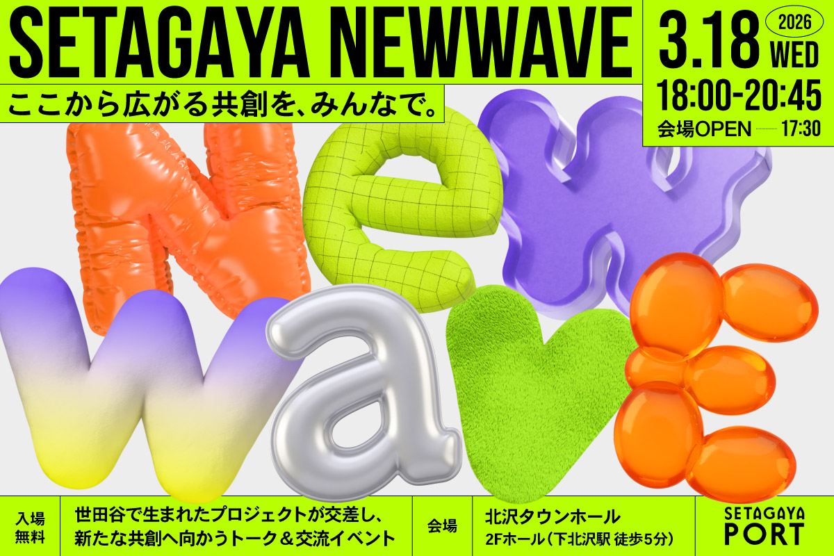 「SETAGAYA NEW WAVE2026 — ここから広がる共創を、みんなで。」