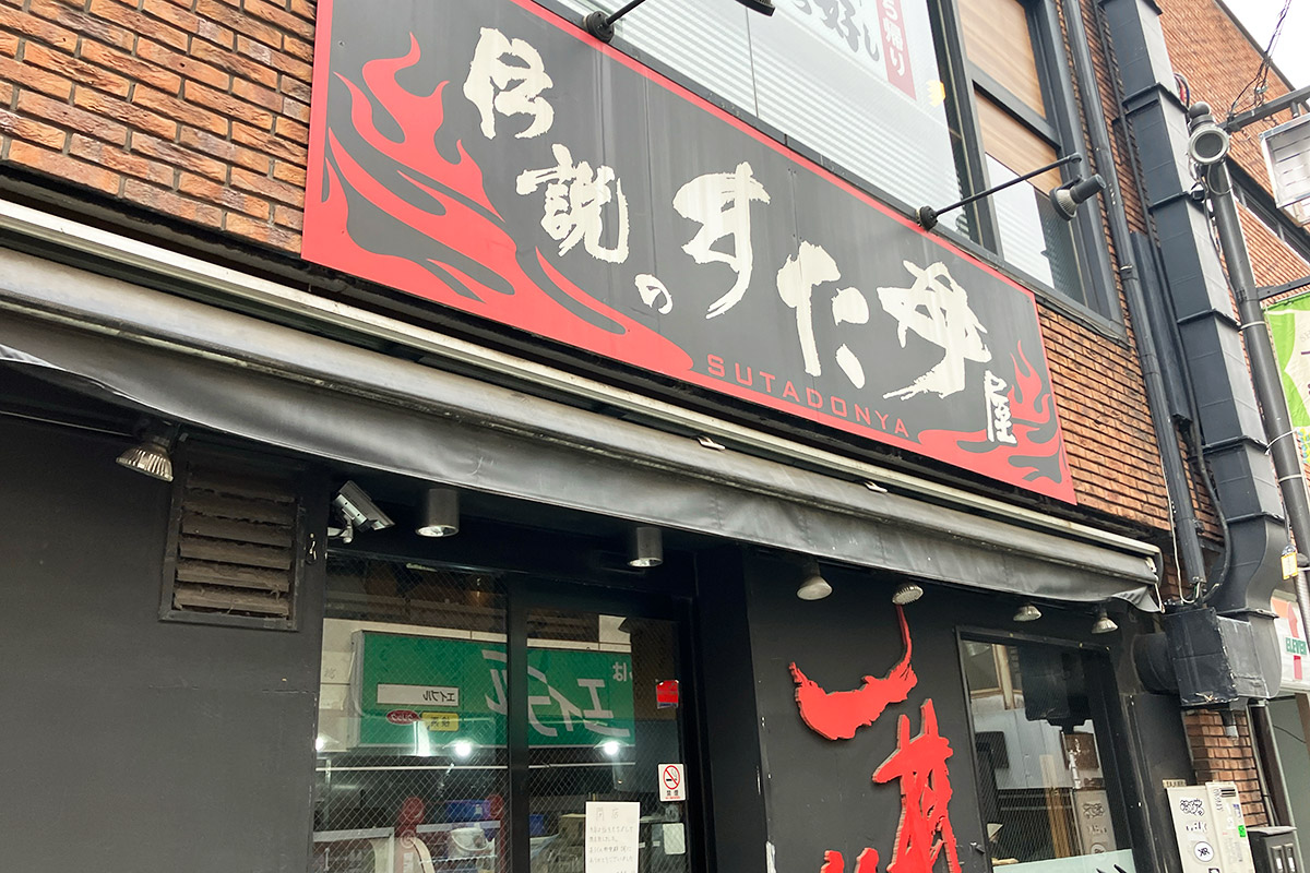 めっちゃお世話になっていた『伝説のすた丼屋 下北沢店』