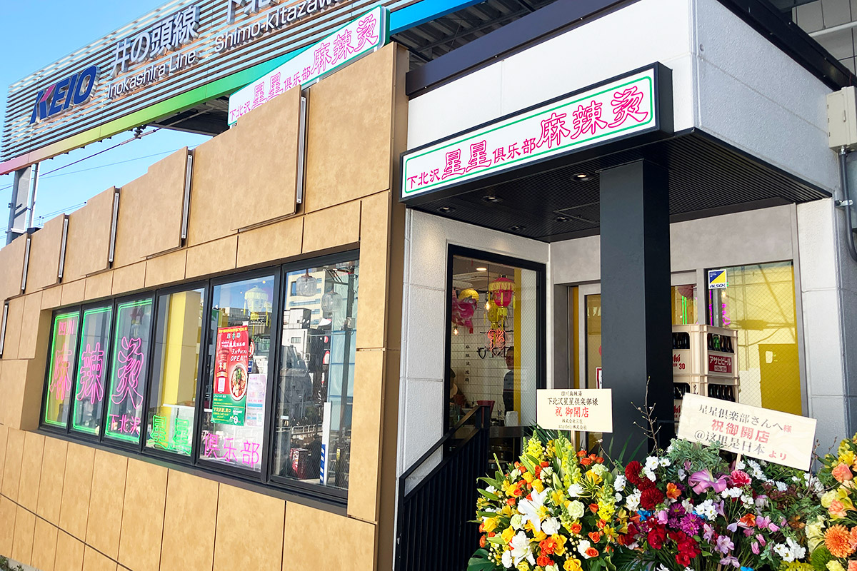 目立つネオンサインが目印の『四川麻辣湯 下北沢星星倶楽部（シモキタザワジンジンクラブ）』