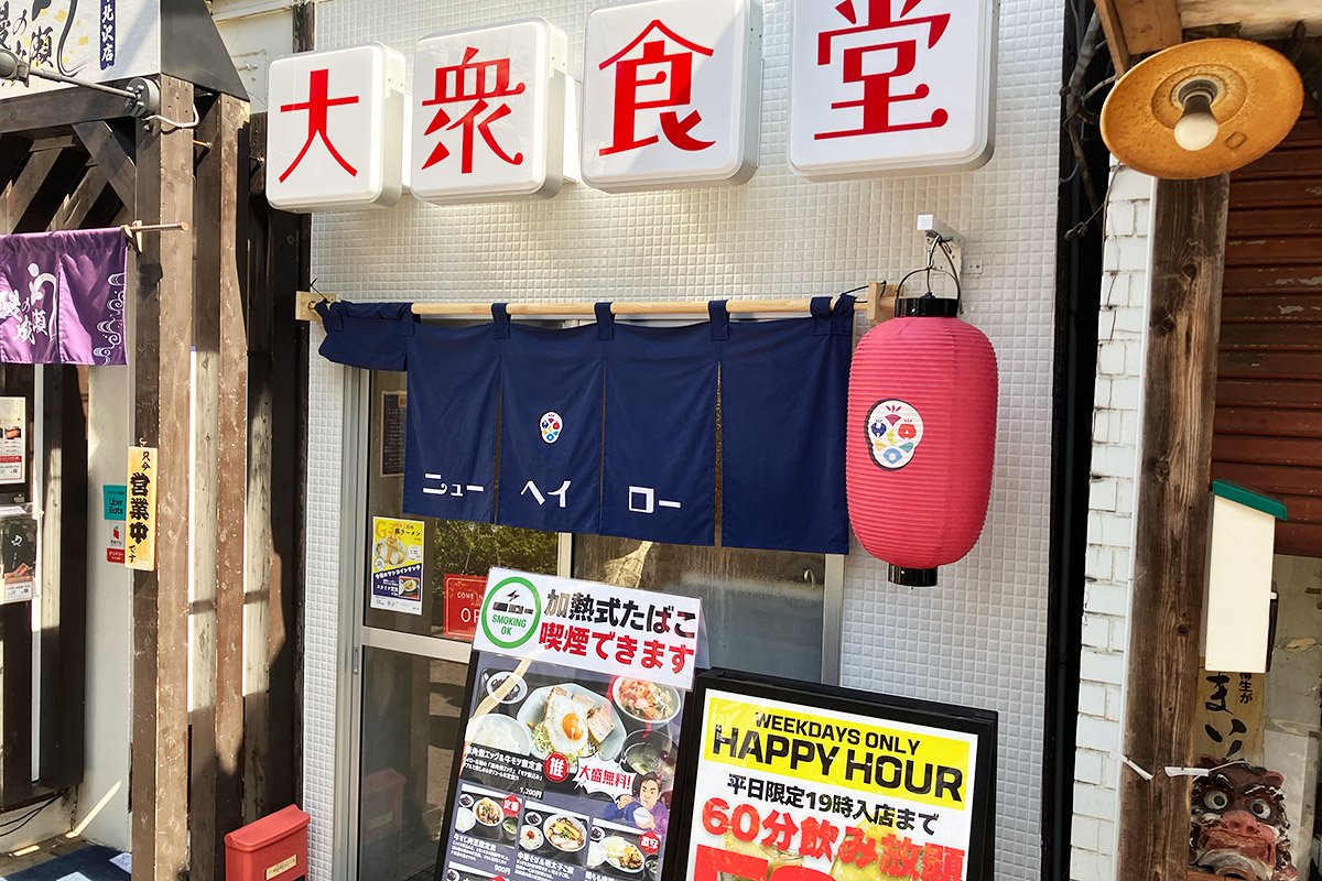 大衆食堂『ニューヘイロー』