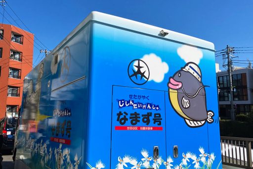 世田谷区の地震体験車「なまず号」