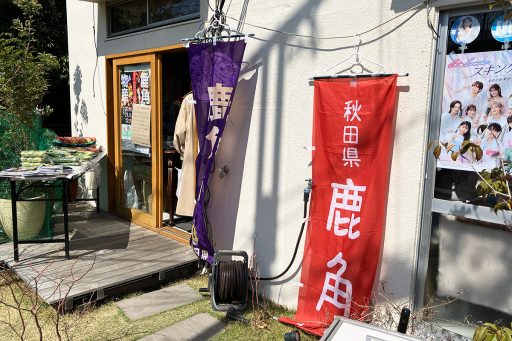 今年も来た！「鹿角mini物産展」3/20-22・せたがやだいた駅前テラスにて開催