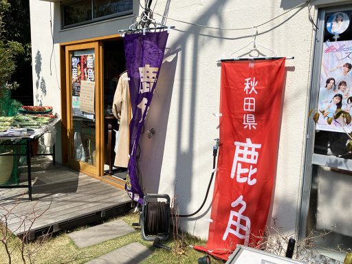 今年も来た！「鹿角mini物産展」3/20-22・せたがやだいた駅前テラスにて開催