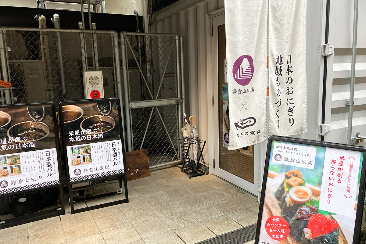 『鎌倉山米店×うなぎの寝床』