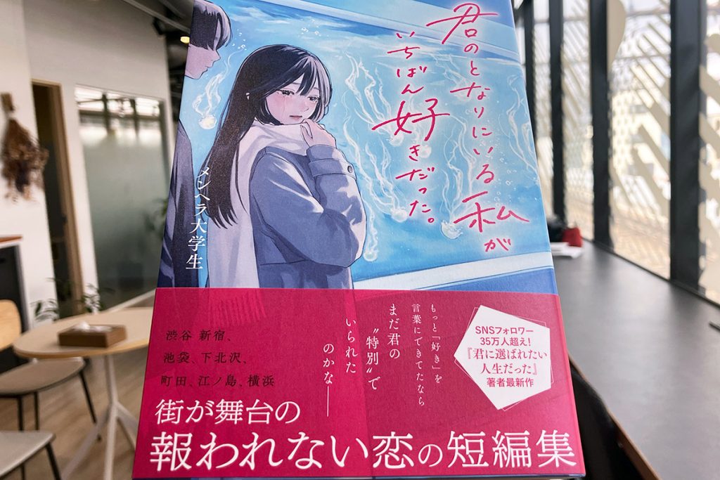 「君のとなりにいる私がいちばん好きだった。」