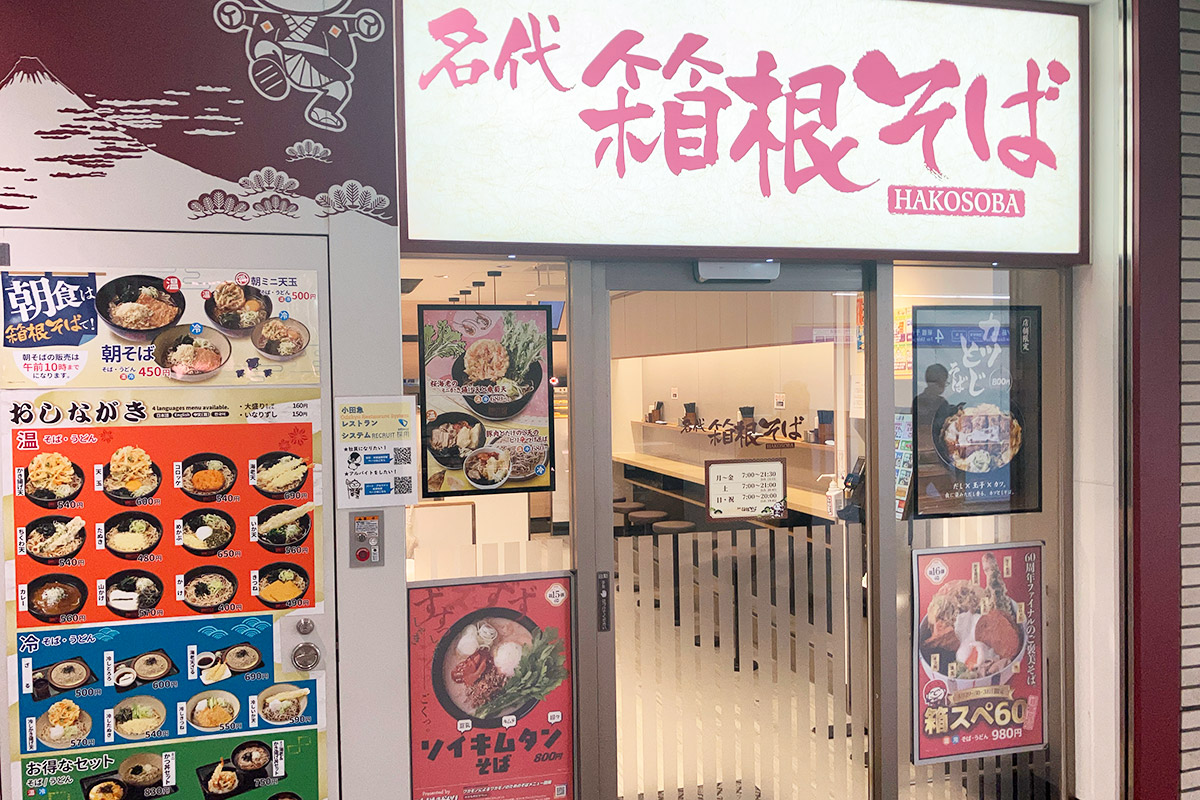 『箱根そば 下北沢店』