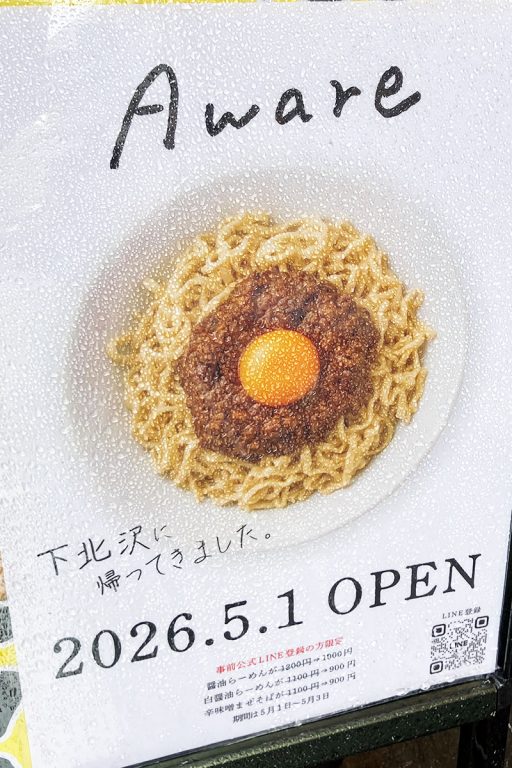 『あはれ』が下北沢に戻ってくる！5/1オープン