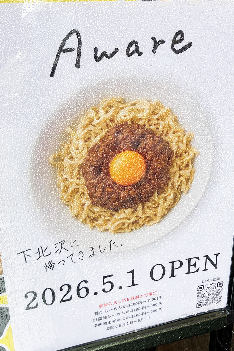 『あはれ』が下北沢に戻ってくる！5/1オープン