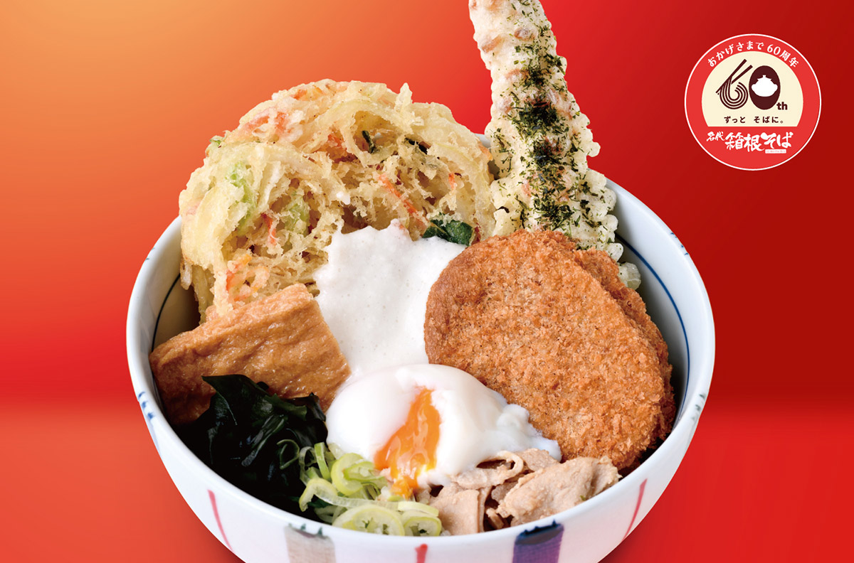 箱根そば60周年記念キャンペーン最後を飾る「箱スペ60」3/29-31提供