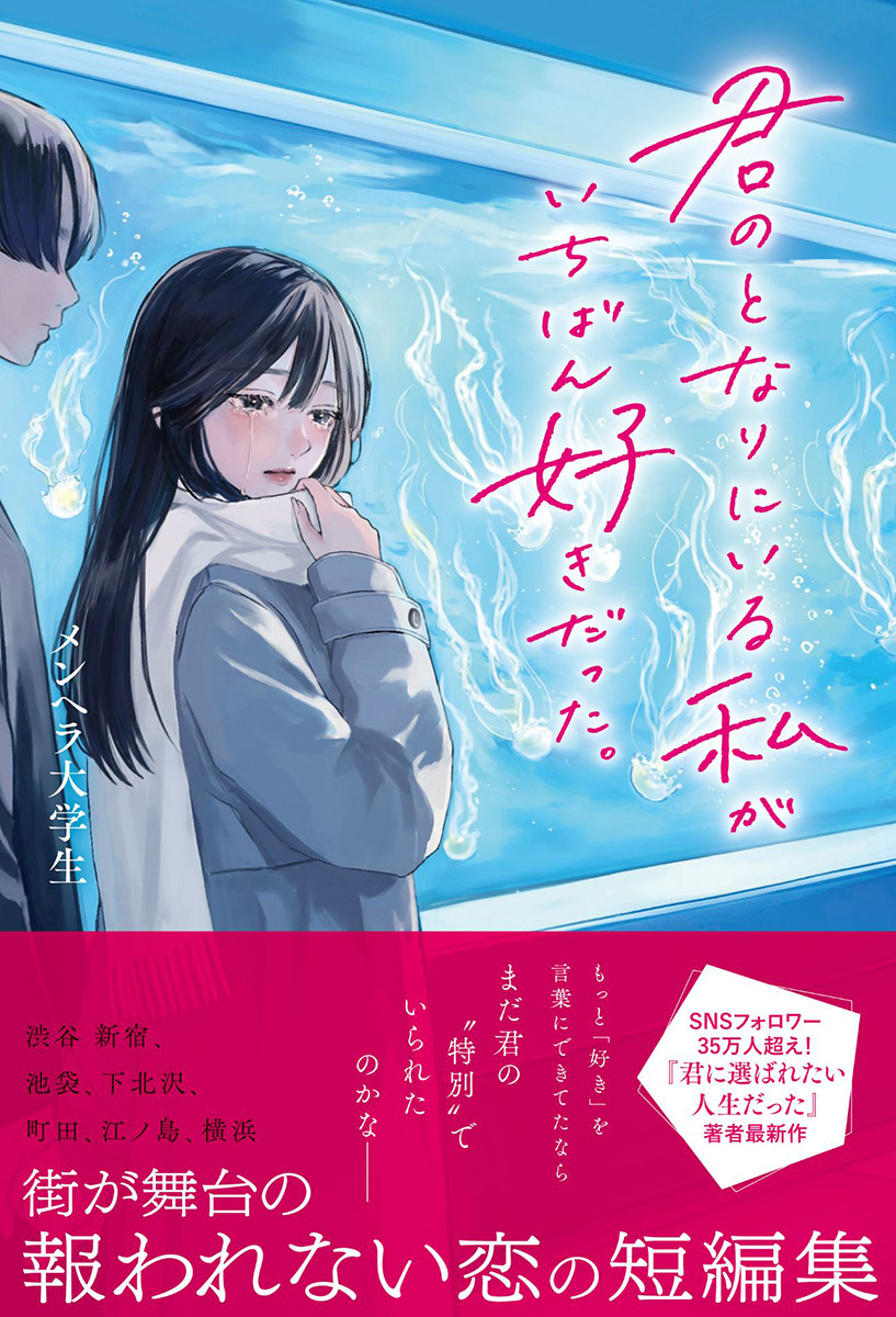 「君のとなりにいる私がいちばん好きだった。」