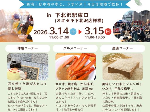 「しもきた糸魚川フェア」