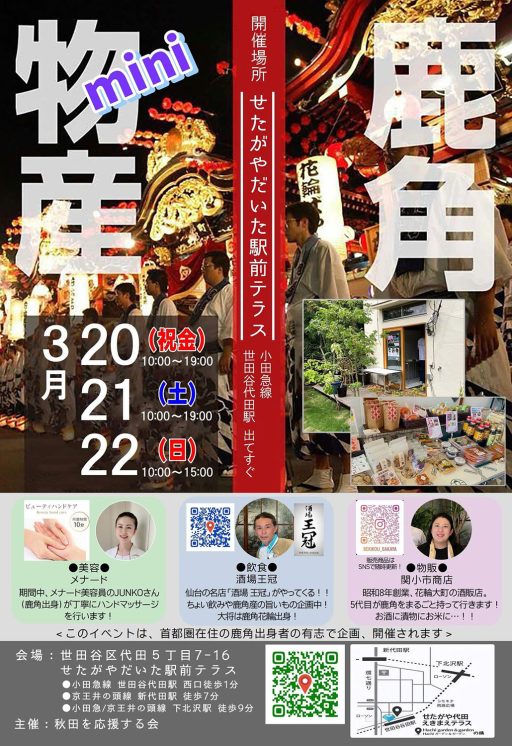 「鹿角mini物産展」