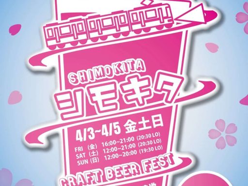 『SHIMOKITA CRAFT BEER FEST 2026 SPRING』