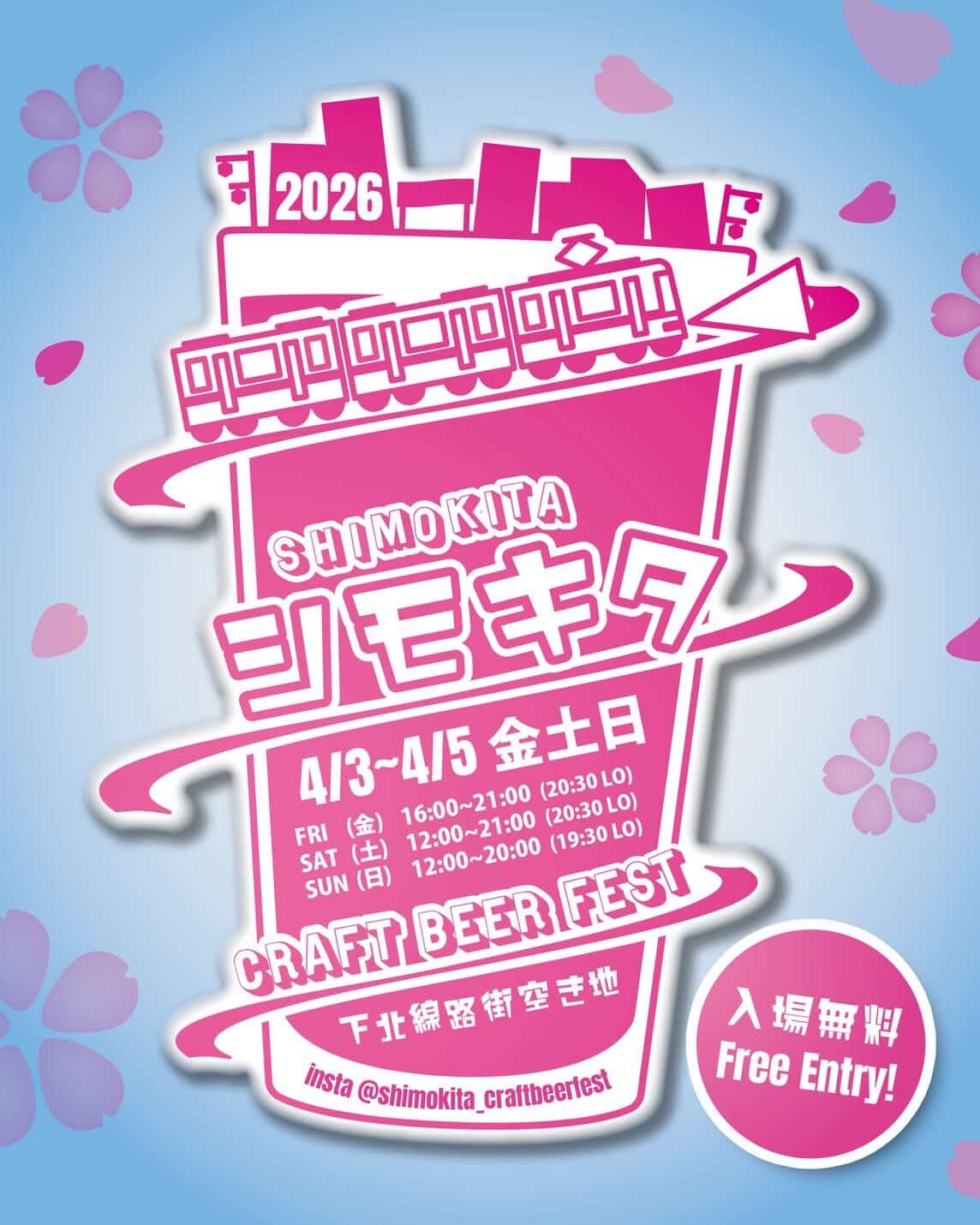 『SHIMOKITA CRAFT BEER FEST 2026 SPRING』