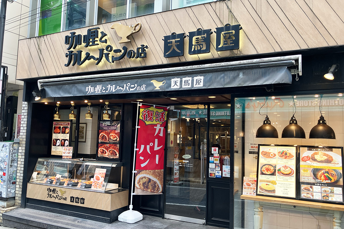 『咖喱とカレーパンの店 天馬屋』