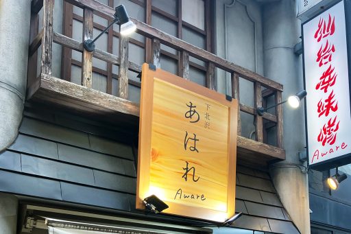 『下北沢 あはれ』