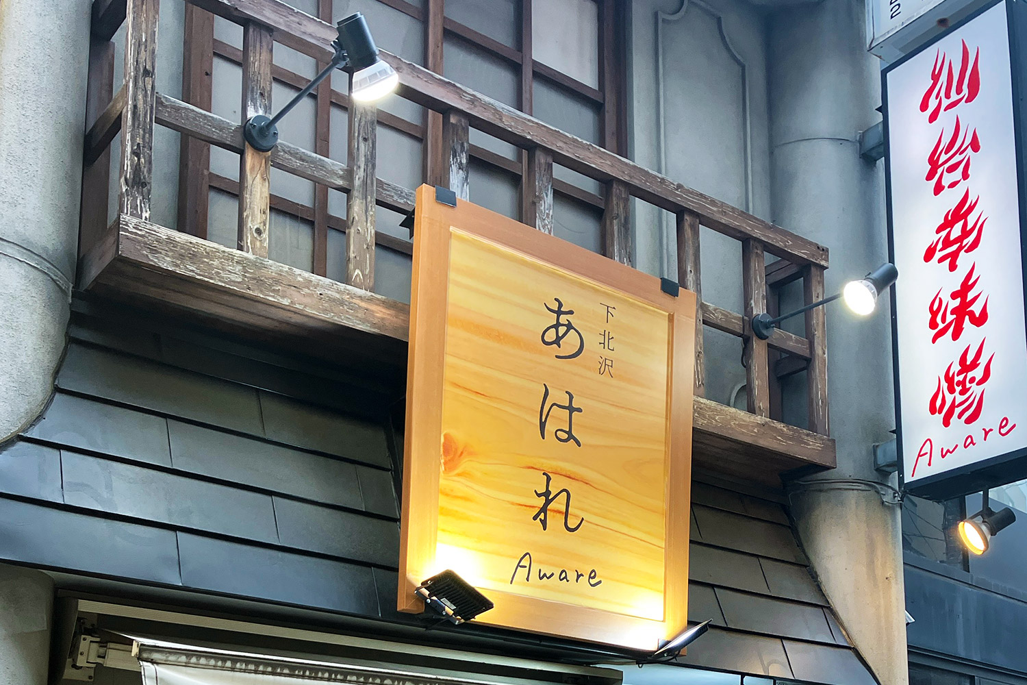 『下北沢 あはれ』