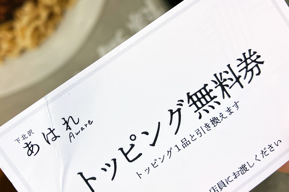 オープン記念なのかな、トッピング無料券をゲット!