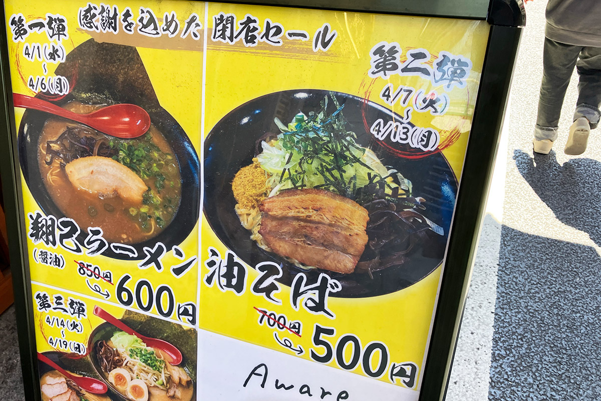 『ど豚こつ 翔己』閉店セール第2弾、「油そば」が500円!