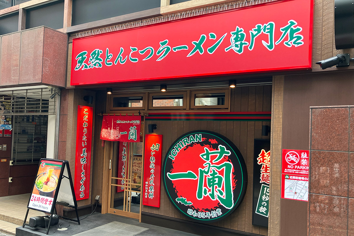 『一蘭 下北沢店』