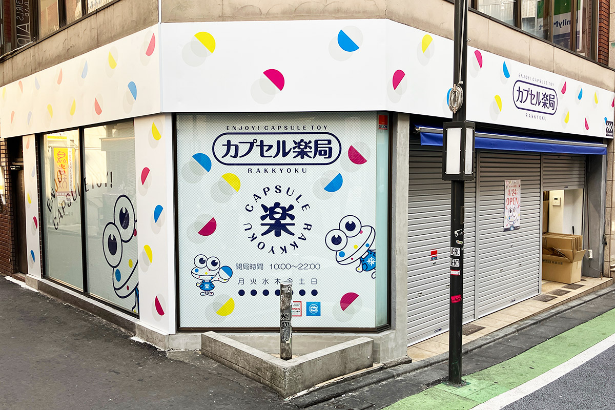 『カプセル楽局 下北沢店』