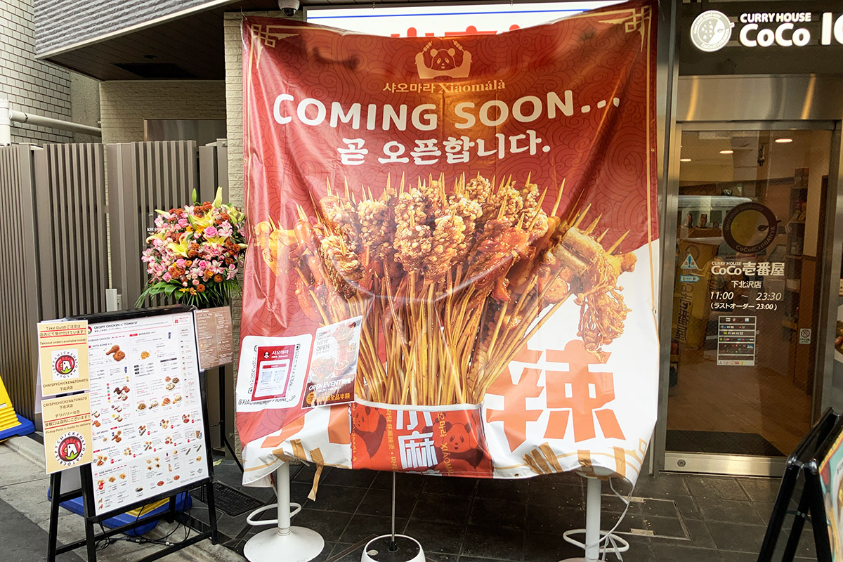 『小麻辣（シャオマーラー）下北沢店』
