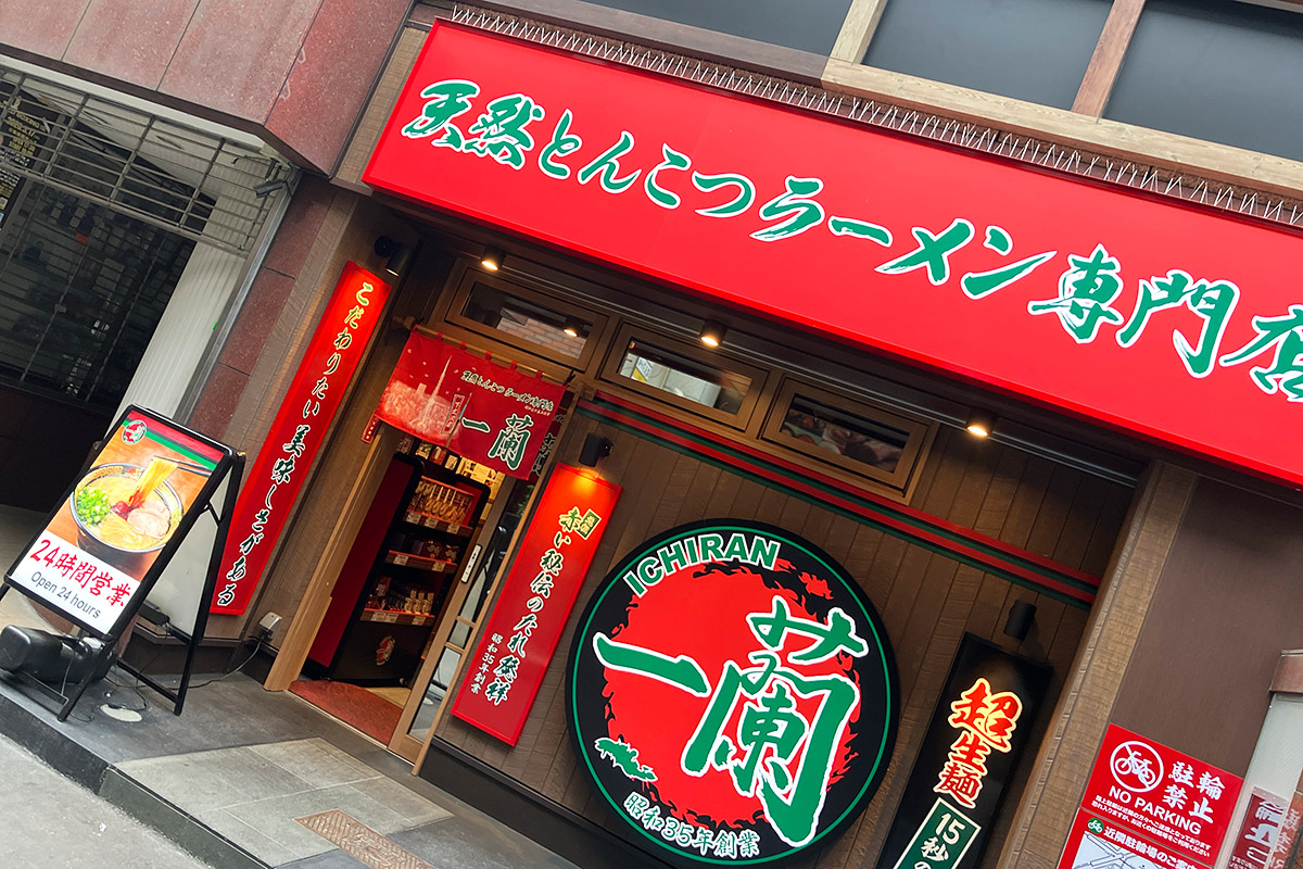 『一蘭 下北沢店』