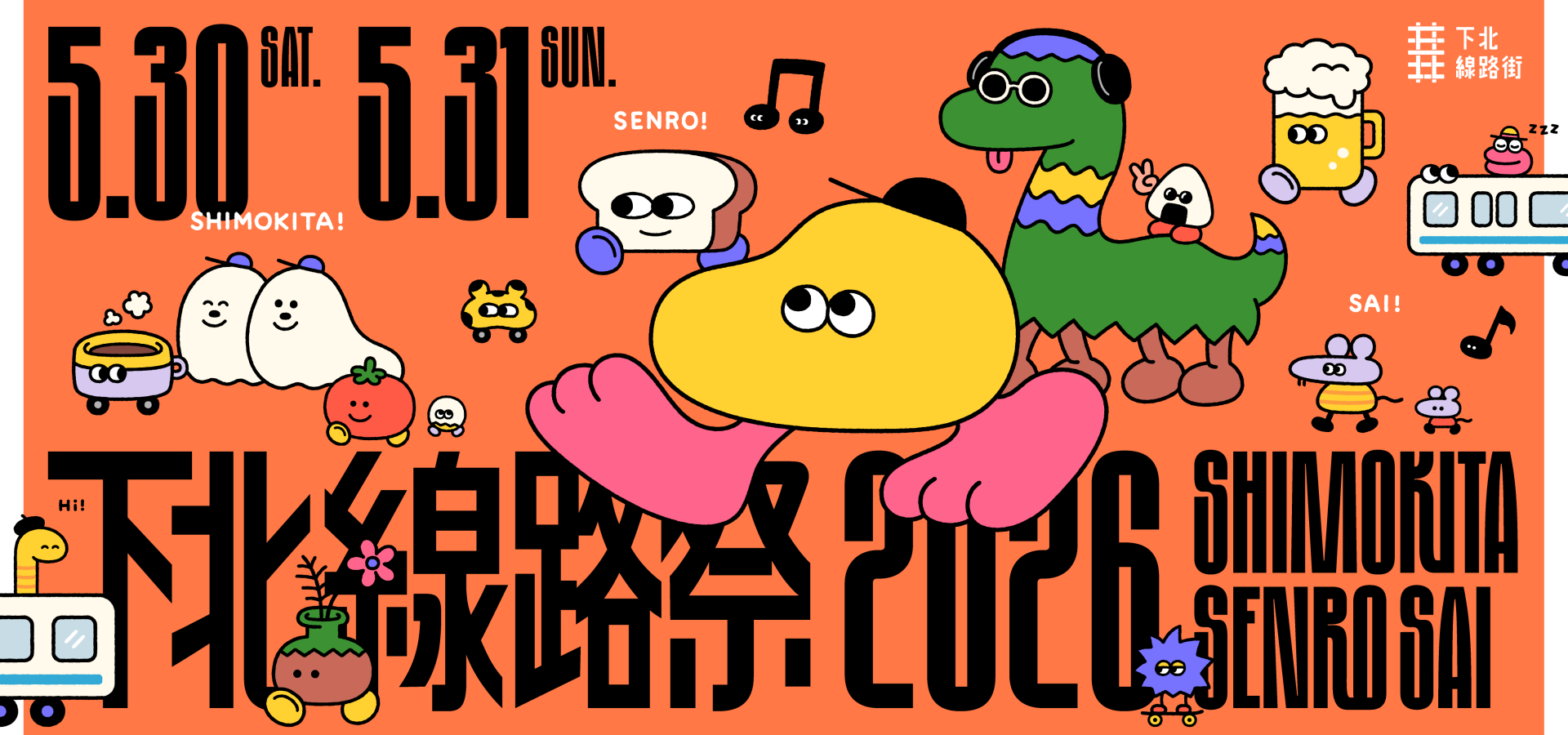 下北線路祭2026