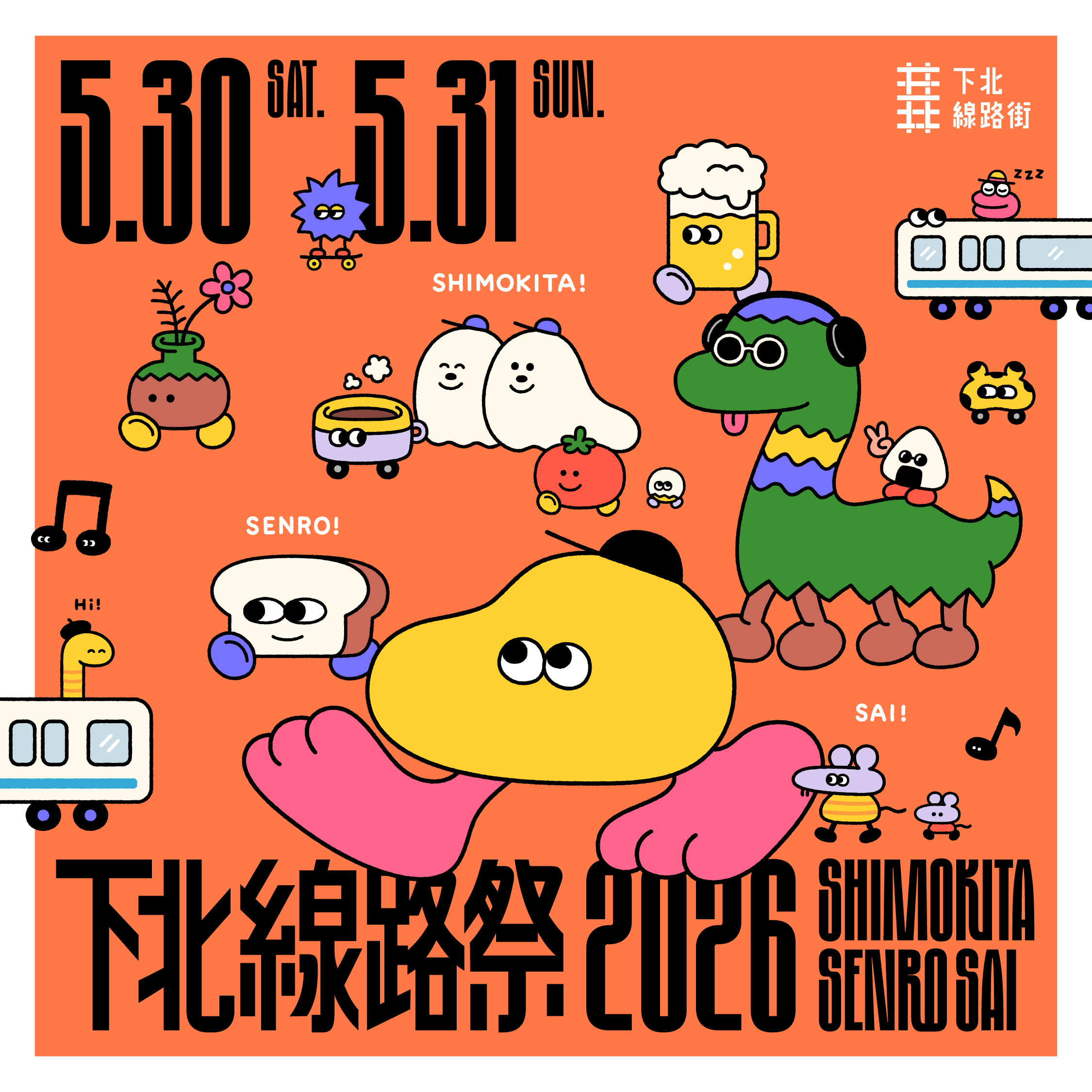 「下北線路祭2026」キービジュアル