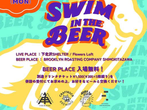 クラフトビールと音楽の祭典「Swim in the Beer Fest 2026」7/20・海の日に開催決定！