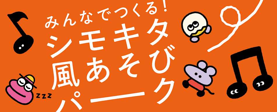 「みんなでつくる！ シモキタ 風あそびパーク」
