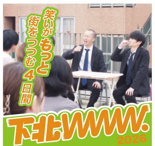 下北沢を代表するお笑いイベントに！「下北www.2026」5/7-10開催