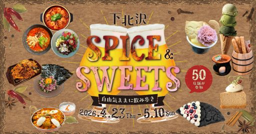 「下北沢スパイス＆スイーツ ～自由気ままに飲み歩き～」