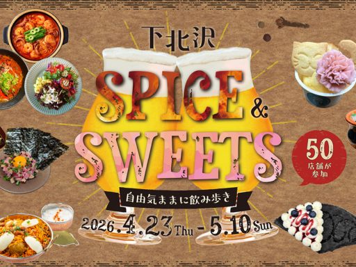 「下北沢スパイス＆スイーツ ～自由気ままに飲み歩き～」