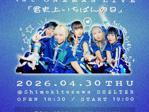 マイナーガール1st ONEMANLIVE「君至上いちばんの日」4/30・SHELTERにて開催