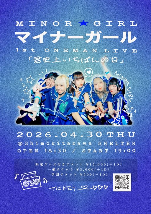 マイナーガール1st ONEMANLIVE「君至上いちばんの日」4/30・SHELTERにて開催